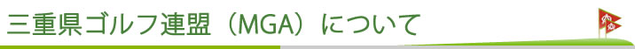 三重県ゴルフ連盟（MGA）について