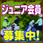 ジュニア会員募集中！