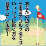 緊急告知！！三重県のゴルフ場がグッと近くなる！平成31年3月新名神開通予定