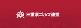 三重県ゴルフ連盟