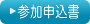 →参加申込