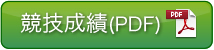 過去の成績(PDF)