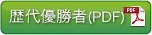 歴代優勝者(PDF)