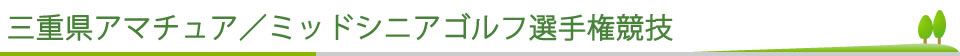 三重県アマチュア／ミッドアマチュアゴルフ選手権競技