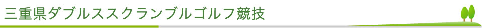 三重県ダブルススクランブルゴルフ競技