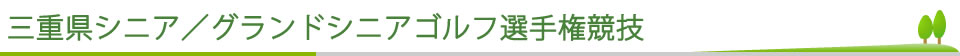 三重県シニア／グランドシニアゴルフ選手権競技