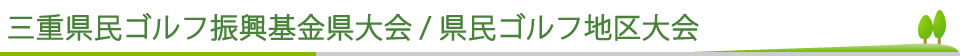 三重県民ゴルフ振興基金県大会 / 県民ゴルフ地区大会