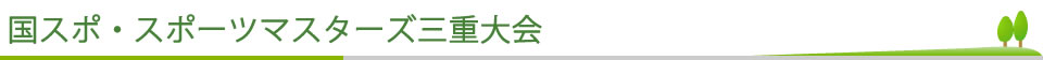  国スポ・スポーツマスターズ三重大会