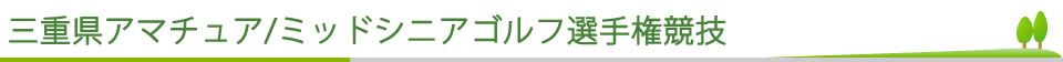 三重県アマチュア/ミッドシニアゴルフ選手権競技