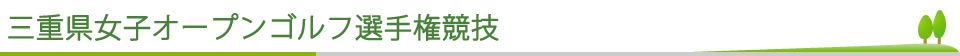 三重県女子オープンゴルフ選手権競技