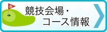 →競技会場・コース情報