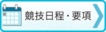 →競技日程・要項