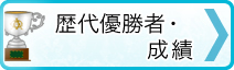 →歴代優勝者・成績