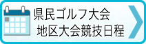 →県民ゴルフ大会地区大会競技日程