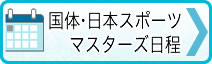 →国体・日本スポーツマスターズ日程