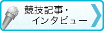 →競技記事・インタビュー