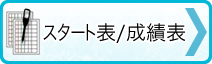 →スタート表/成績表