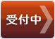 間もなく受付開始
