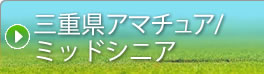 →三重県アマチュア／ミッドアマチュア