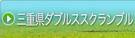 →三重県ダブルススクランブル