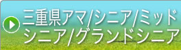 →三重県グランドシニア