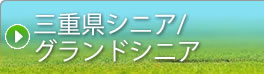 →三重県シニア／グランドシニア