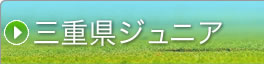 →三重県ジュニア