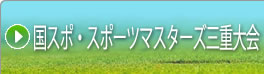 →国スポ・スポーツマスターズ三重大会