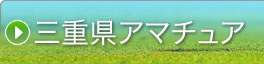 →三重県男子アマチュア