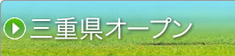 →三重県オープン