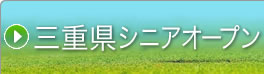 →三重県シニアオープン