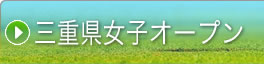 →三重県女子オープン