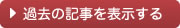 過去の記事を表示する