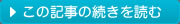 →この記事の続きを読む