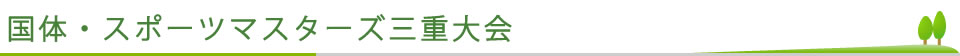 国体・スポーツマスターズ三重大会