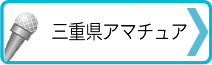 三重県男子アマチュア