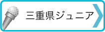 三重県ジュニア