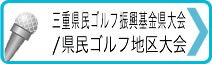 三重県民ゴルフ振興基金県大会/県民ゴルフ地区大会