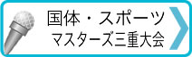 国体・スポーツマスターズ三重大会