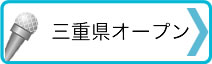 三重県オープン