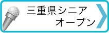 三重県シニアオープン