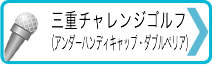 三重チャレンジゴルフ（アンダーハンディキャップ・ダブルペリア）