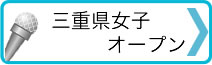 三重県女子オープン