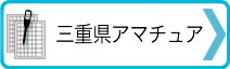 →三重県男子アマチュア