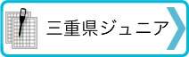 →三重県ジュニア