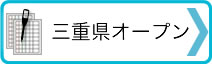 →三重県オープン