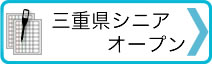 →三重県シニアオープン