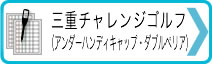 →三重チャレンジゴルフ（アンダーハンディキャップ・ダブルペリア）