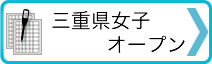 →三重県女子オープン