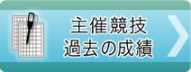 主催競技過去の成績